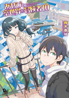 The thumbnail of [梅木泰祐] あせびと空世界の冒険者 第01-10巻