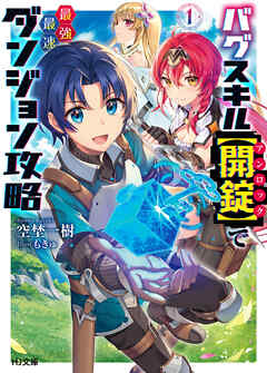 The thumbnail of [Novel] バグスキル【開錠】で最強最速ダンジョン攻略 第01巻