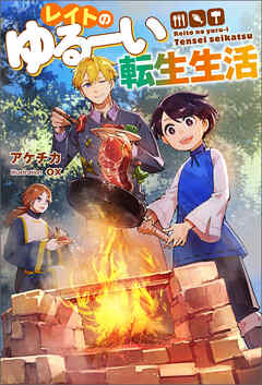 The thumbnail of [Novel] レイトのゆるーい転生生活 raw 第01巻
