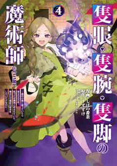 The thumbnail of 隻眼・隻腕・隻脚の魔術師@COMIC 第01-04巻
