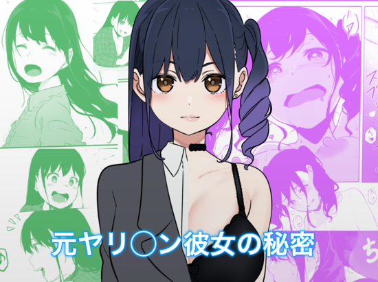 The thumbnail of [パスタ屋] 元ヤリ○ン彼女の秘密 [DL版]