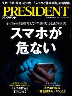 PRESIDENT (プレジデント) 2025年04月04日号