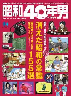 The thumbnail of 昭和40年男 2025年04月号