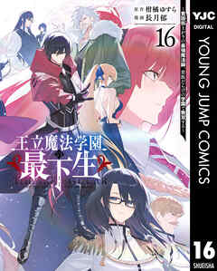 [柑橘ゆすら×長月郁] 王立魔法学園の最下生 第01-16巻