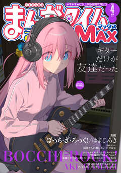 まんがタイムきららMAX 2025年01-04月号