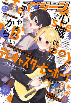 The thumbnail of 月刊コミックジーン 2025年01-04月号