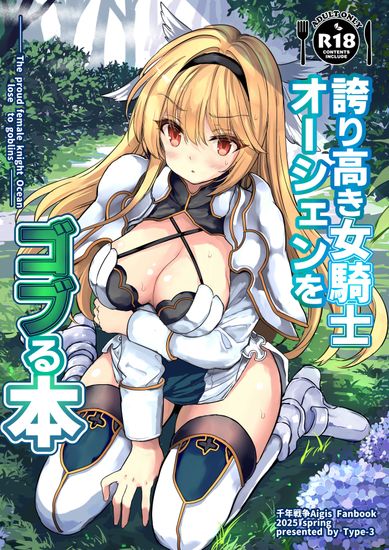 The thumbnail of [Type-3 (青色3号)] 誇り高き女騎士オーシェンをゴブる本 (千年戦争アイギス) [DL版]