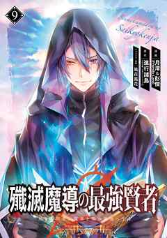 [進行諸島x月澪＆彭傑(Friendly Land)] 殲滅魔導の最強賢者 無才の賢者、魔導を極め最強へ至る 第01-09巻