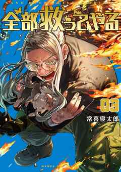 The thumbnail of [常喜寝太郎] 全部救ってやる 第01-03巻