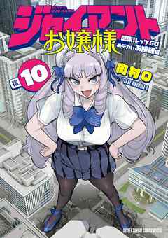 The thumbnail of [肉村Ｑ] ジャイアントお嬢様 第01-10巻