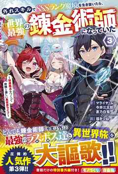 [Novel] 外れスキルでSSSランク魔境を生き抜いたら、世界最強の錬金術師になっていた 第01-03巻