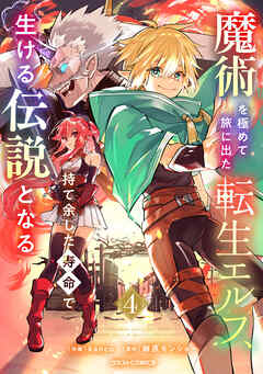 The thumbnail of [kanco×榊原モンショー] 魔術を極めて旅に出た転生エルフ、持て余した寿命で生ける伝説となる 第01-04巻