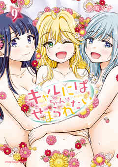 The thumbnail of [歌鳴リナ] ギャルにぱちゃんはせまられたい 第01-09巻