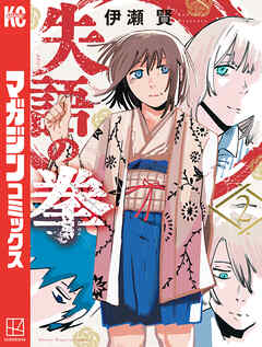 The thumbnail of [伊瀬賢] 失語の拳 第01-02巻