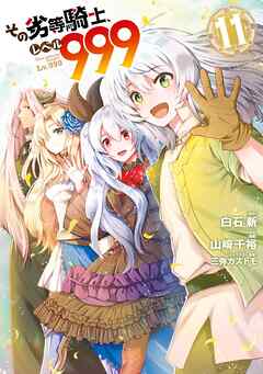 The thumbnail of [白石新×山崎千裕] その劣等騎士、レベル999 第01-11巻
