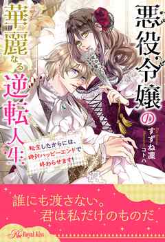 [Novel] 悪役令嬢の華麗なる逆転人生 転生したからには、絶対ハッピーエンドで終わらせます！ 全1-6セット