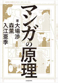 The thumbnail of [大場渉, 森薫, 入江亜季] マンガの原理