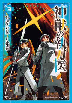 The thumbnail of [出口景×水水水水水] 神獣の執刀医 第01-03巻