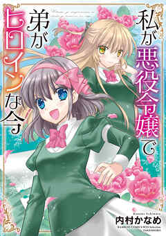 The thumbnail of [内村かなめ] 私が悪役令嬢で弟がヒロインな今