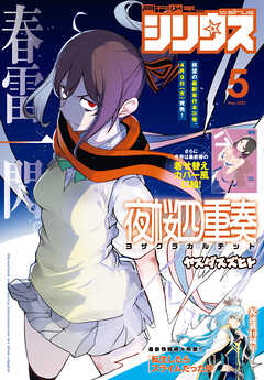 The thumbnail of 月刊少年シリウス 2025年01-05月号