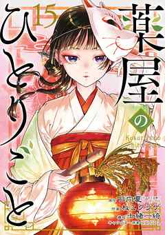 The thumbnail of [日向夏×ねこクラゲ] 薬屋のひとりごと 第01-15巻