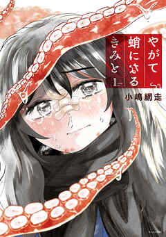 The thumbnail of [小嶋網走] やがて蛸になるきみと raw 第01巻
