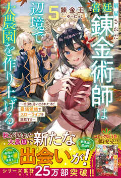 The thumbnail of [Novel] 解雇された宮廷錬金術師は辺境で大農園を作り上げる raw 第01-05巻