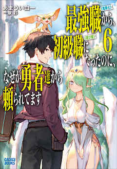 [あまうい白一] 最強職《竜騎士》から初級職《運び屋》になったのに、なぜか勇者達から頼られてます 全06巻