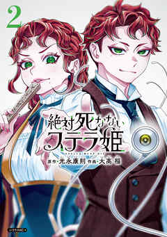 The thumbnail of [光永康則×大高稲] 絶対死なないステラ姫 第01-02巻