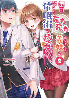 [Novel] 毎日死ね死ね言ってくる義妹が、俺が寝ている隙に催眠術で惚れさせようとしてくるんですけど……！ 第01-02巻