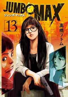 The thumbnail of [高橋ツトム] JUMBO MAX～ハイパーED薬密造人～ 第01-13巻