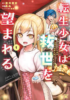 The thumbnail of [あぬ×蒼井美紗] 転生少女は救世を望まれる 平穏を目指した私は世界の重要人物だったようです raw 第01巻