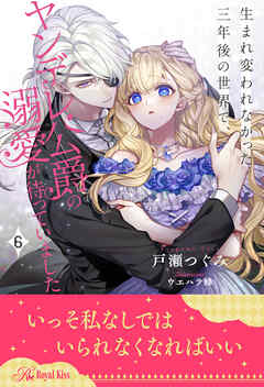The thumbnail of [Novel] 生まれ変われなかった三年後の世界で、ヤンデレ公爵の溺愛が待っていました 全1-6セット