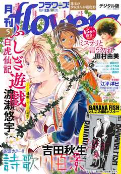 月刊flowers 2025年01-05月号
