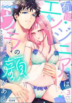 The thumbnail of [碓水まよ] 有能エンジニアにはウラの顔がある 私を“開発”する溺愛ステップ 第01-03巻