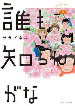 The thumbnail of [サライネス] 誰も知らんがな raw 第01-03巻