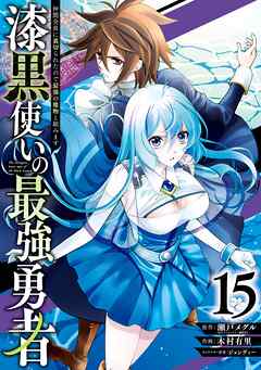 The thumbnail of [瀬戸メグル×木村有里] 漆黒使いの最強勇者 仲間全員に裏切られたので最強の魔物と組みます 第01-15巻