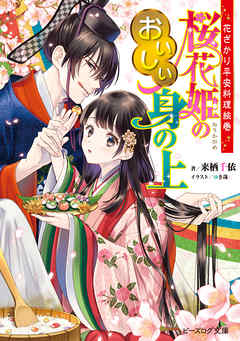 The thumbnail of [Novel] 花ざかり平安料理絵巻 桜花姫のおいしい身の上