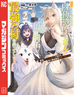 The thumbnail of 追放された転生王子、『自動製作』スキルで領地を爆速で開拓し最強の村を作ってしまう～最強クラフトスキルで始める、楽々領地開拓スローライフ～ raw 第01-02巻