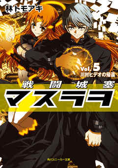 The thumbnail of [Novel] 戦闘城塞マスラヲ raw 第01-05巻