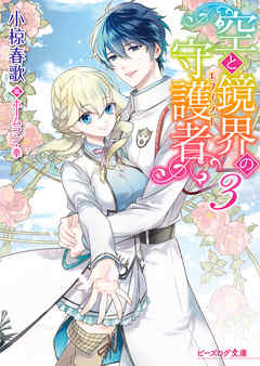 The thumbnail of [Novel] 空と鏡界の守護者 raw 第01-03巻