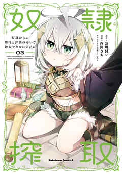 The thumbnail of [急川回レ×西岡さち] 奴隷からの期待と評価のせいで搾取できないのだが 第01-03巻
