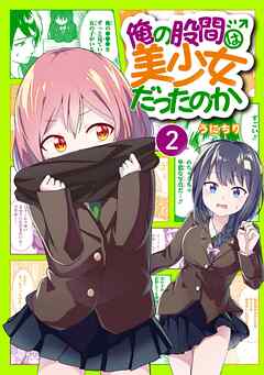 The thumbnail of [うにちり] 俺の股間は美少女だったのか 第01-02巻