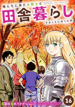 The thumbnail of [裂田×秋乃かかし] 俺んちに来た女騎士と田舎暮らしすることになった件 第01-16巻