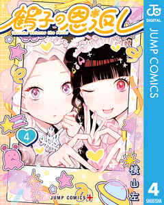 [横山左] 鶴子の恩返し 第01-04巻