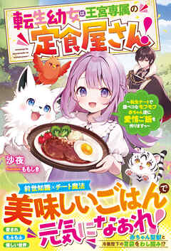 The thumbnail of [沙夜] 転生幼女は王宮専属の定食屋さん！