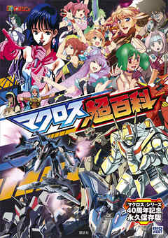 The thumbnail of マクロス超百科 [DL版]