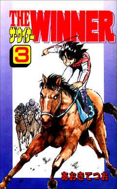 The thumbnail of [あおきてつお] THE WINNER raw 第01-03巻