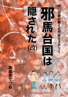 The thumbnail of [あおきてつお] マンガ家が解く古代史ミステリー 邪馬台国は隠された