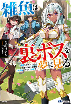 [Novel] 雑魚は裏ボスを夢に見る ～最弱を宿命づけられたダンジョン探索者《シーカー》、二十五年の時を経て覚醒す～